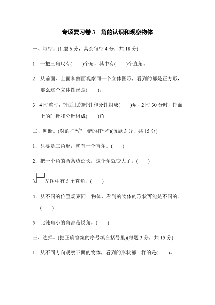 冀教版二上数学期末专项复习卷角的认识和观察物体（含答案）