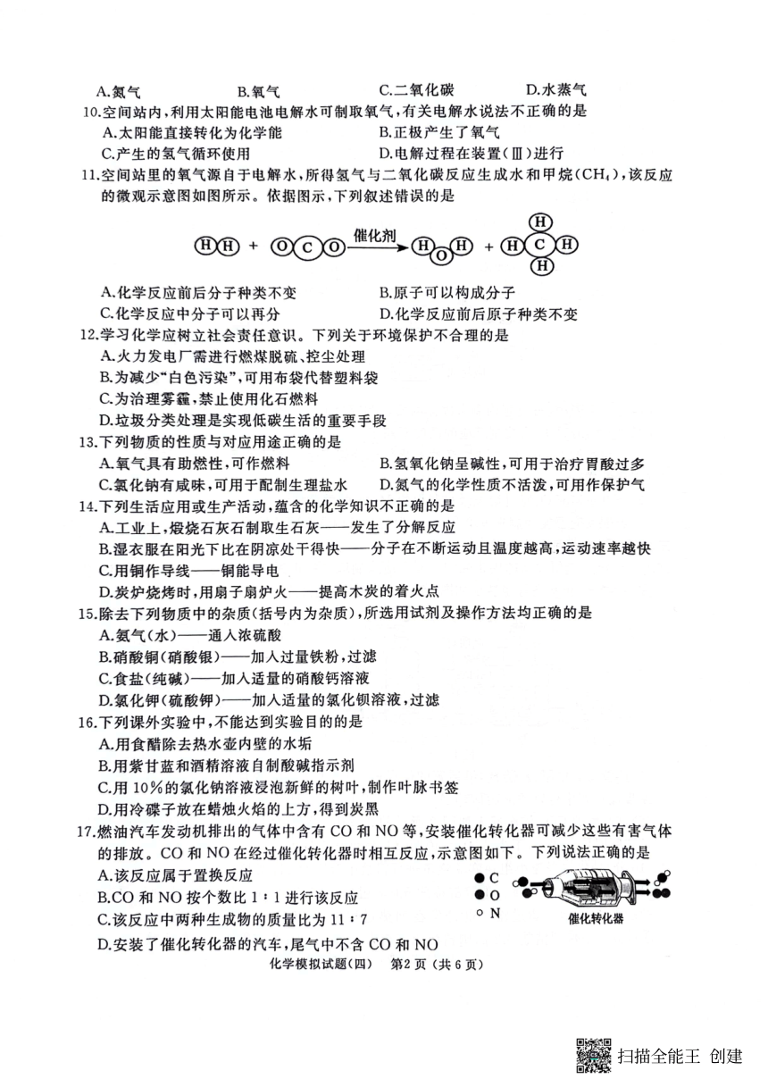 2024年山东省枣庄市初中学业水平考试化学模拟试题（四）（图片版，无答案）