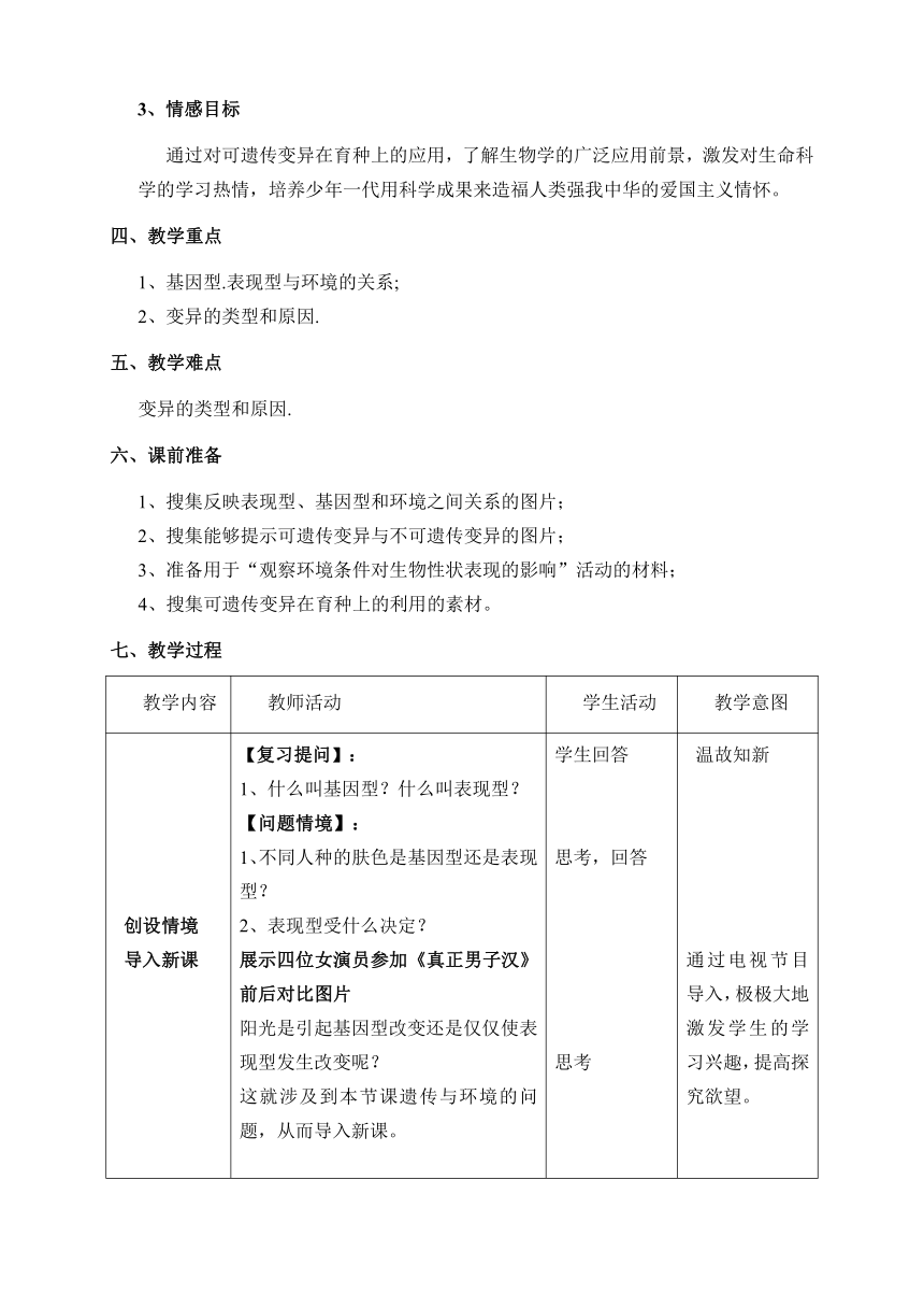 北师大版八年级生物上册第6单元第二十章《第5节 遗传与环境》教学设计