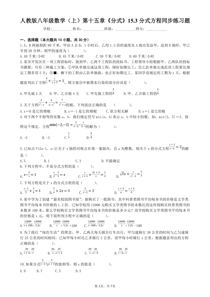 人教版八年级数学上册15.3分式方程同步练习题（Word版 含答案）