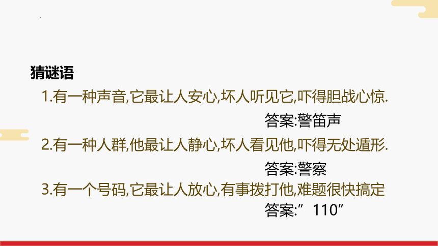 统编版道德与法治三年级上册3.9《心中的“110”》第一课时  课件（共24张PPT）