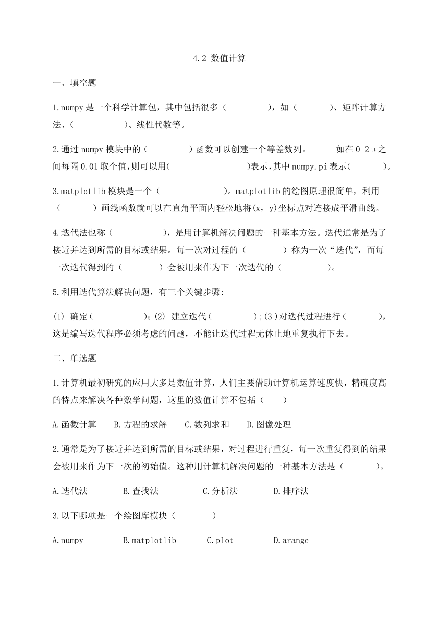 （新教材）教科版高中信息技术必修一 4.2 数值计算 同步练习（含答案）