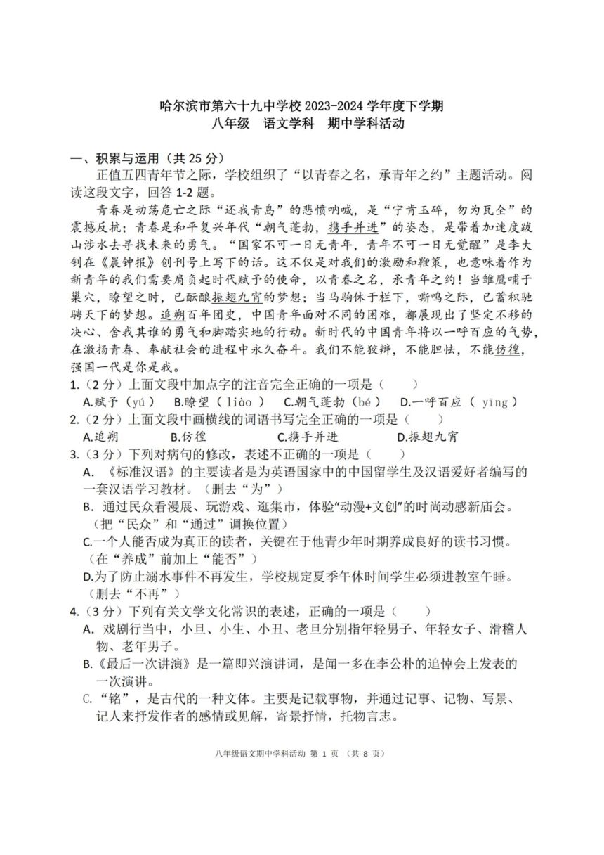 黑龙江省哈尔滨市69学校2023-2024学年度下学期八年级语文学科期中学科活动（图片版，无答案）