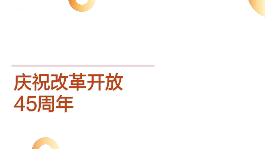 15.庆祝改革开放45周年  课件(共15张PPT)---2024年中考时政热点专题讲解