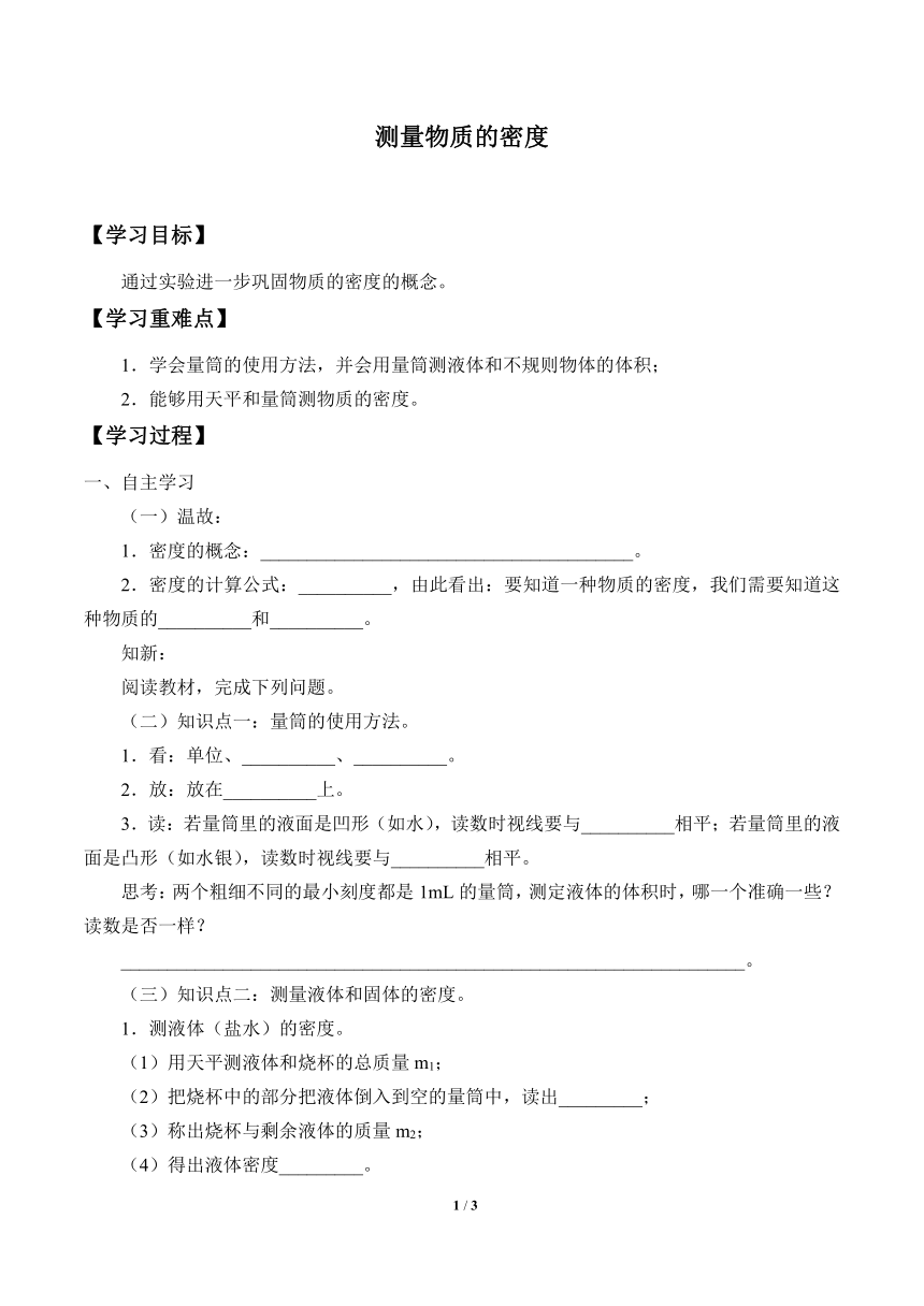 鲁教版（五四制）八年级上册 物理 学案 5.3测量物质的密度（无答案）