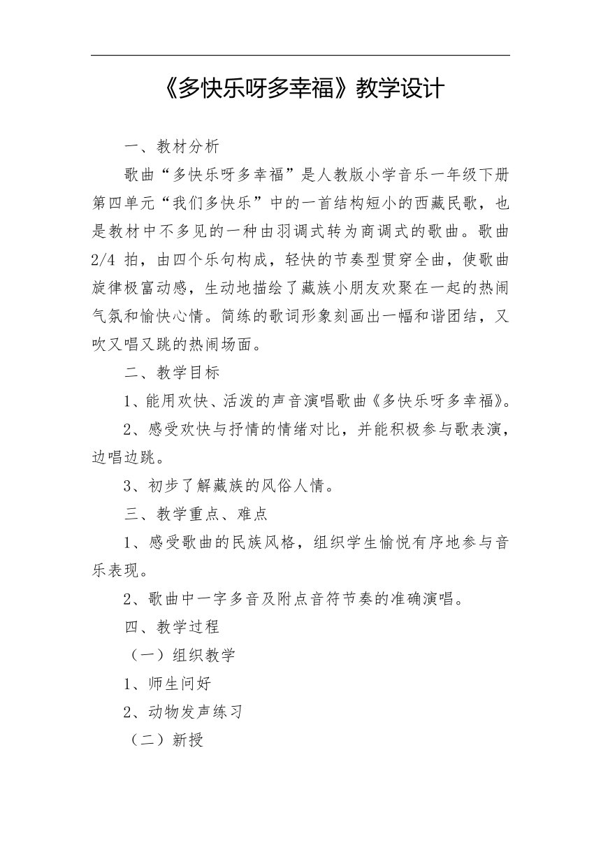 人教版一年级音乐下册第四单元我们多快乐----《多快乐呀多幸福》教学设计