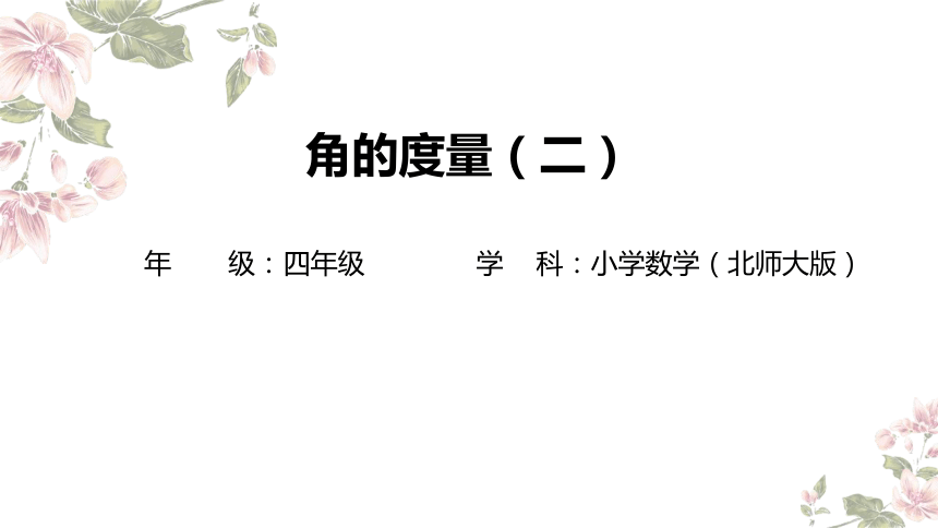 四年级上册数学北师大版：角的度量（二）-教学课件 (1)(共15张PPT)