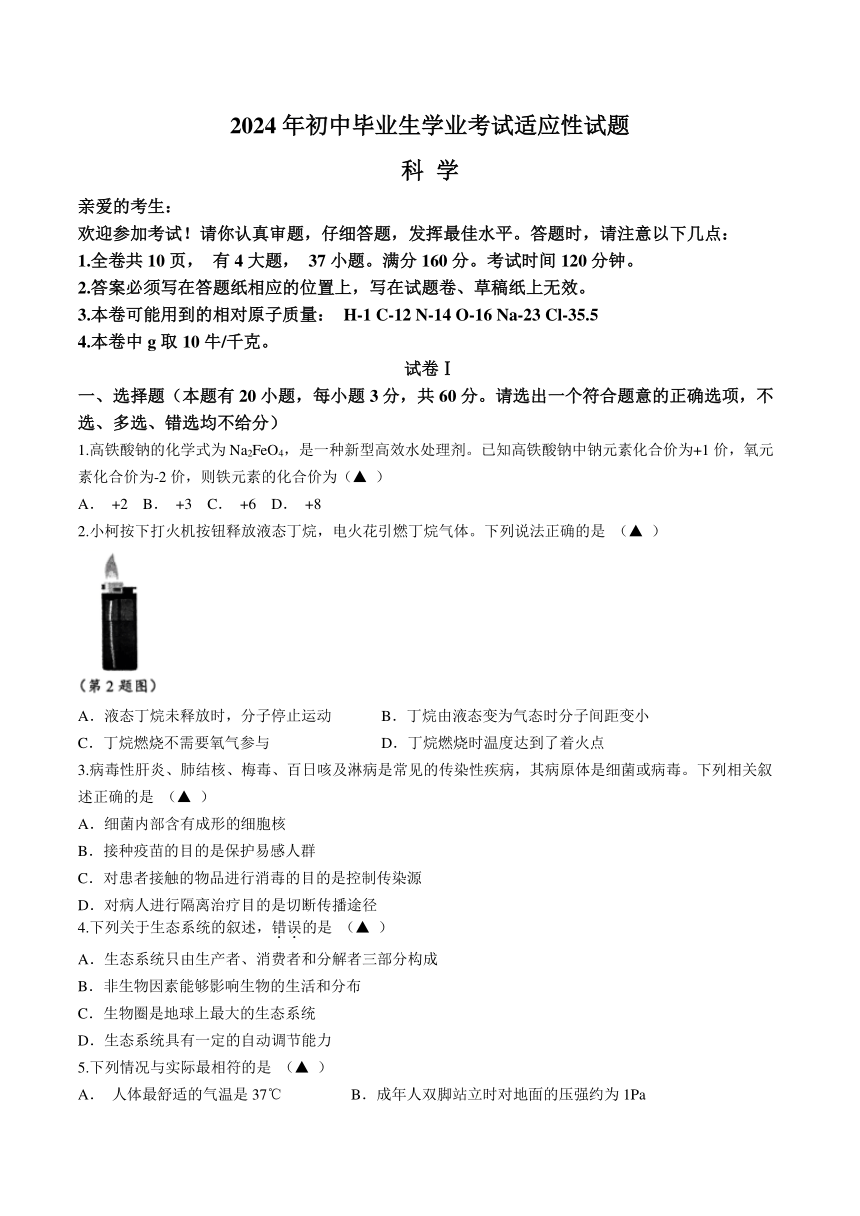 浙江省台州市路桥区2024年初中毕业生学业考试适应性试题 科学试题(无答案)