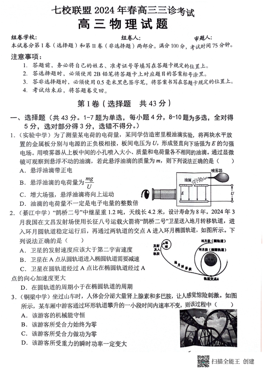2024届重庆市七校联盟高三下学期三诊考试物理试题（PDF版无答案）