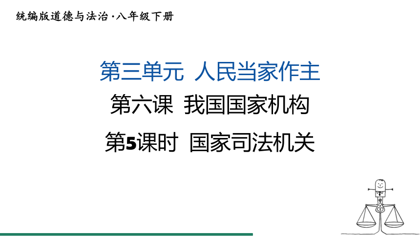 6.5 国家司法机关 课件（共23张PPT）+内嵌视频 统编版道德与法治八年级下册