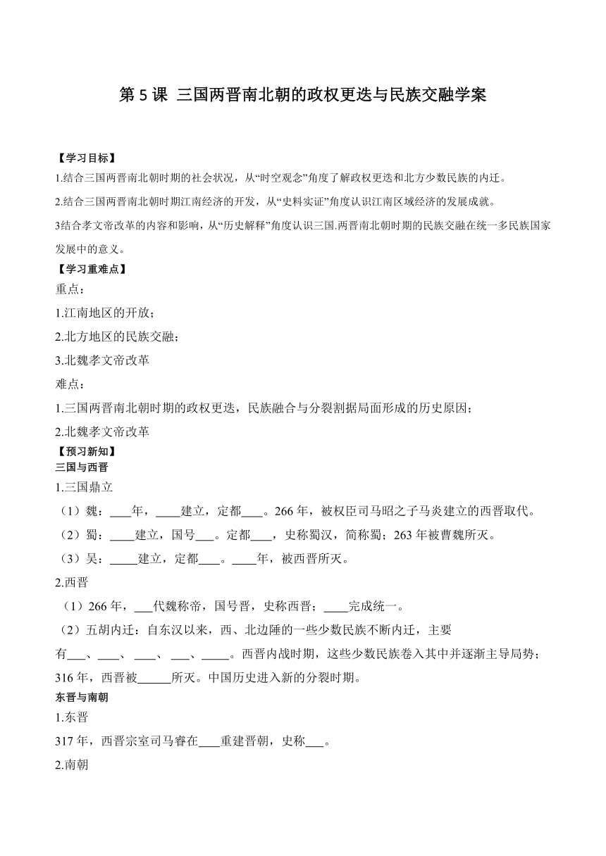 第5课 三国两晋南北朝的政权更迭与民族交融 学案（含解析）