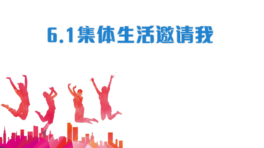 6.1 集体生活邀请我 课件(共23张PPT)+内嵌视频-2023-2024学年统编版道德与法治七年级下册