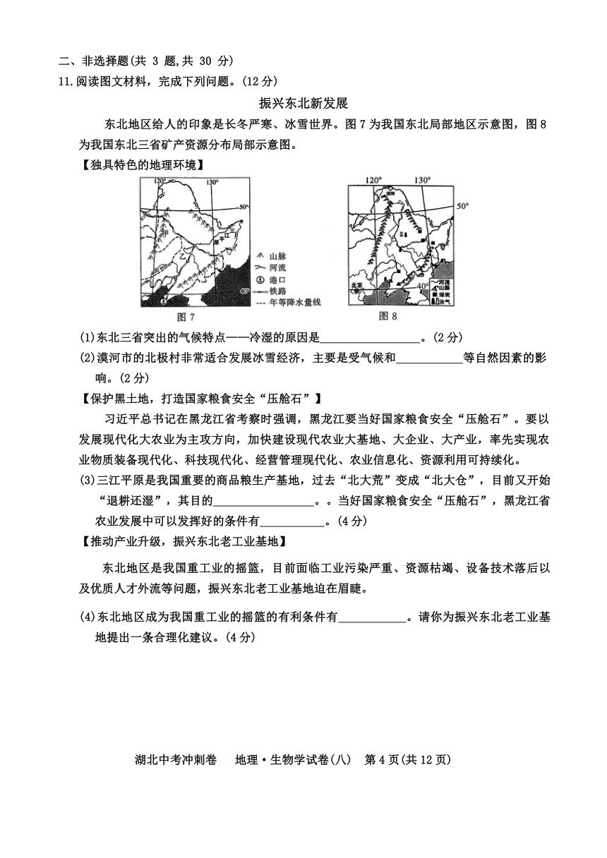 2024年湖北省初中学业水平考试地理、生物学模拟预测试卷（八）（无答案）