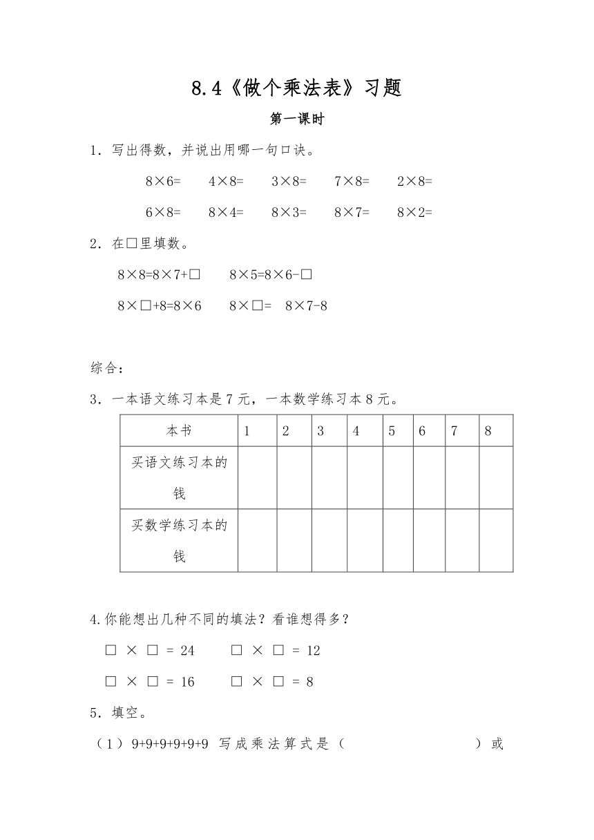 二年级数学上册试题 一课一练8.4《做个乘法表》习题-北师大版（含答案）