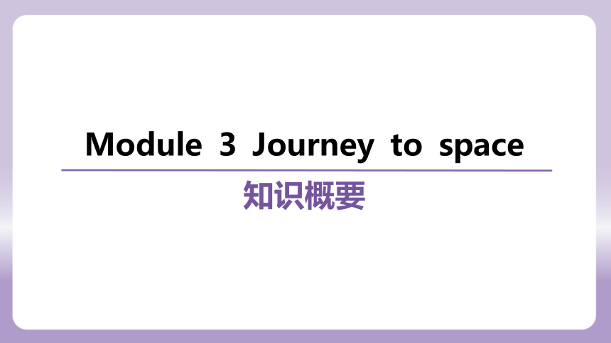 外研（新标准）版八年级下册Module 3  Journey to space 复习课件(共63张PPT)