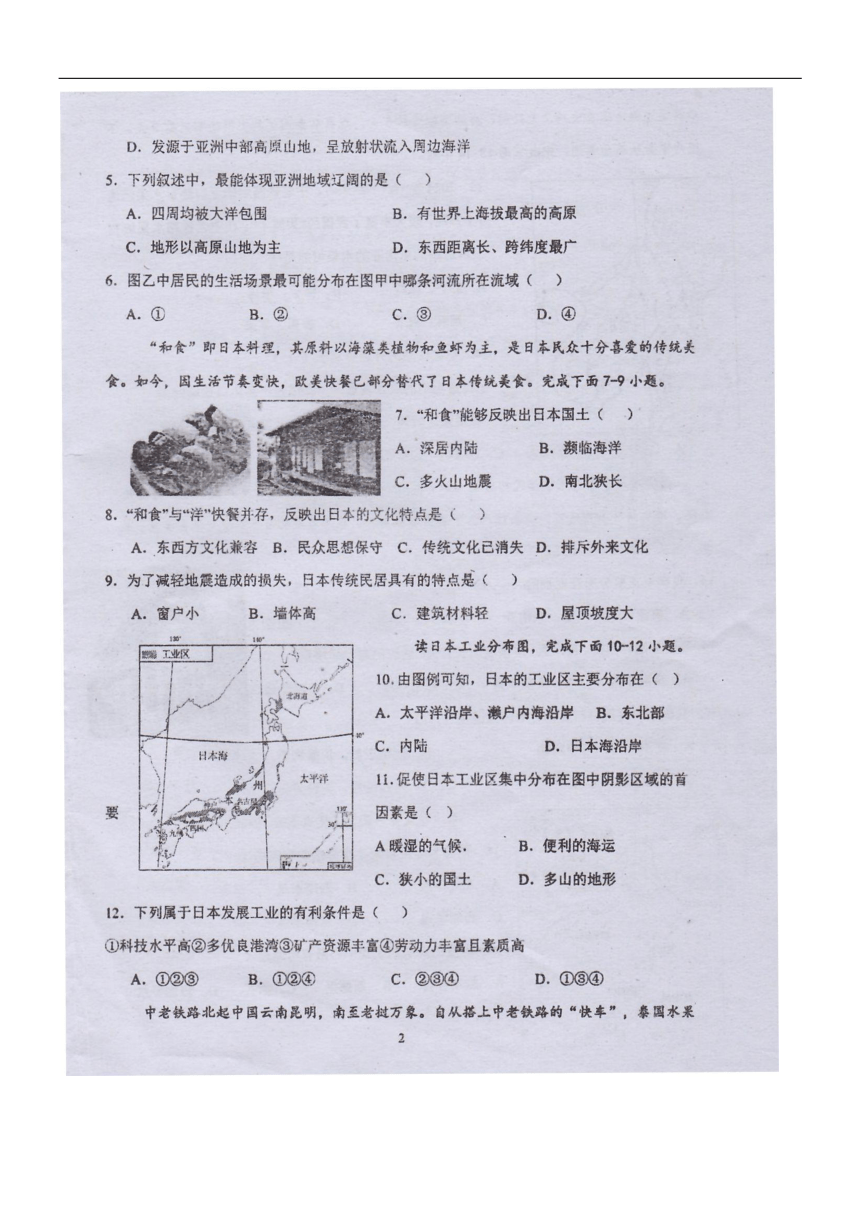 内蒙古自治区巴彦淖尔市第二中学2023-2024学年七年级下学期期中地理试题（图片版无答案）