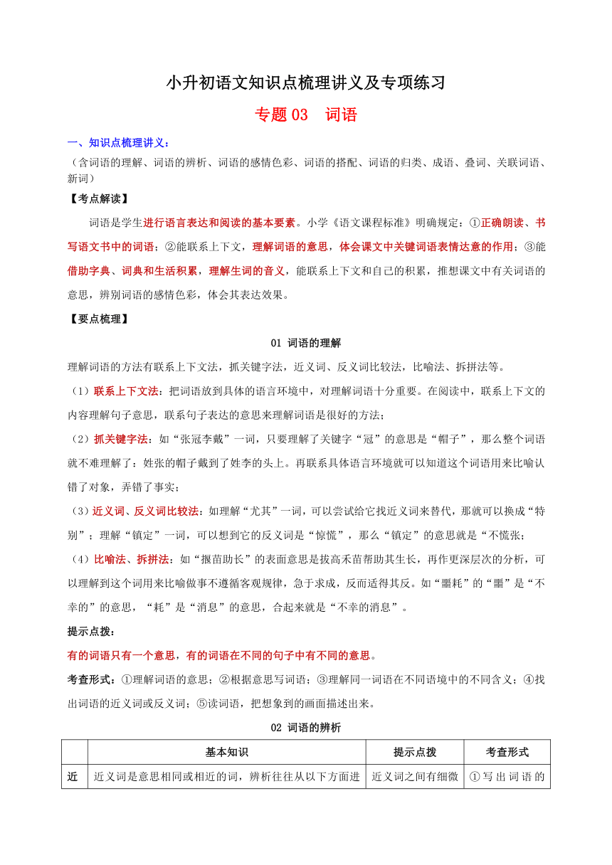 统编版小升初语文知识点梳理讲义及专项练习专题03 词语（有解析）