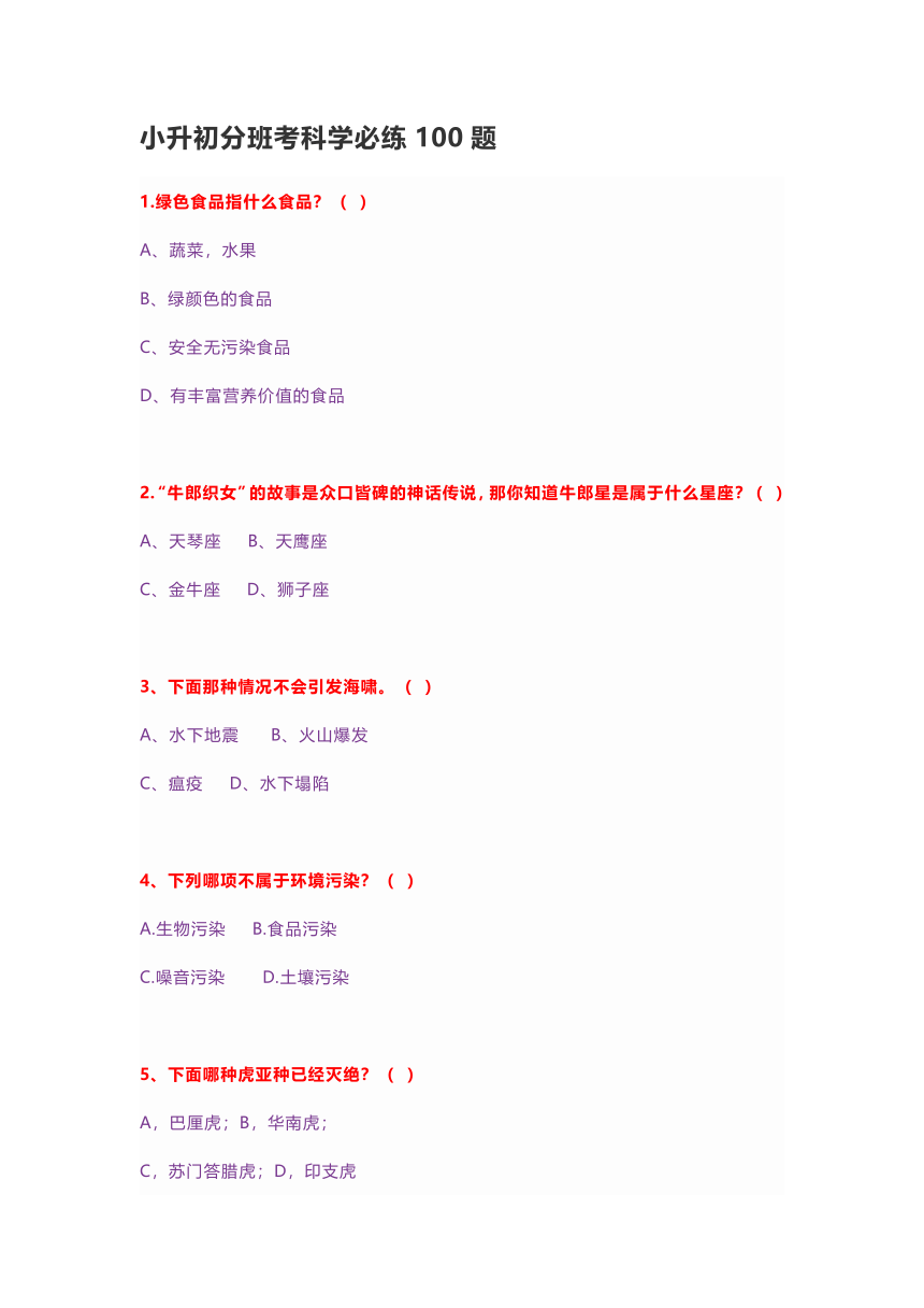 小升初分班考科学必练100题选择题(拓展 无答案）