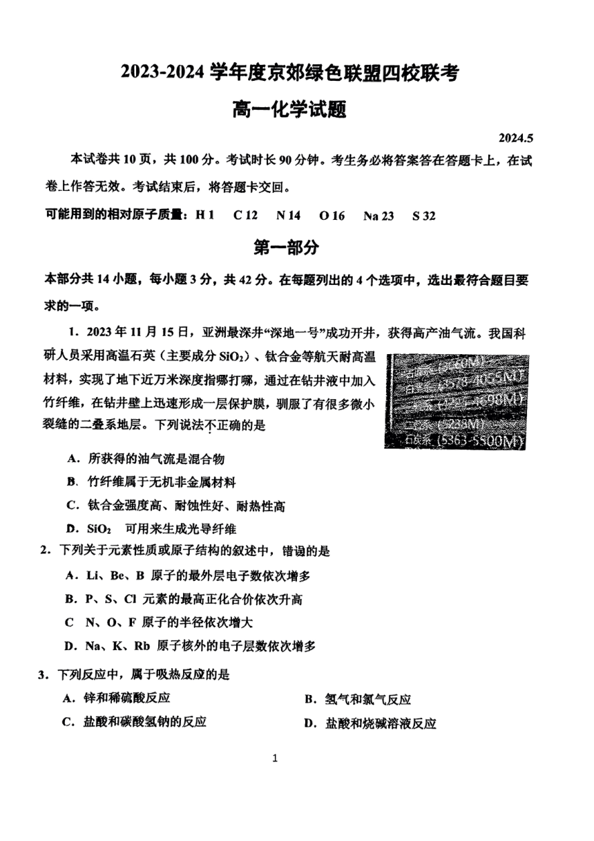 北京市京郊绿色联盟2023-2024学年高一下学期四校期中联考化学试题（PDF版无答案）