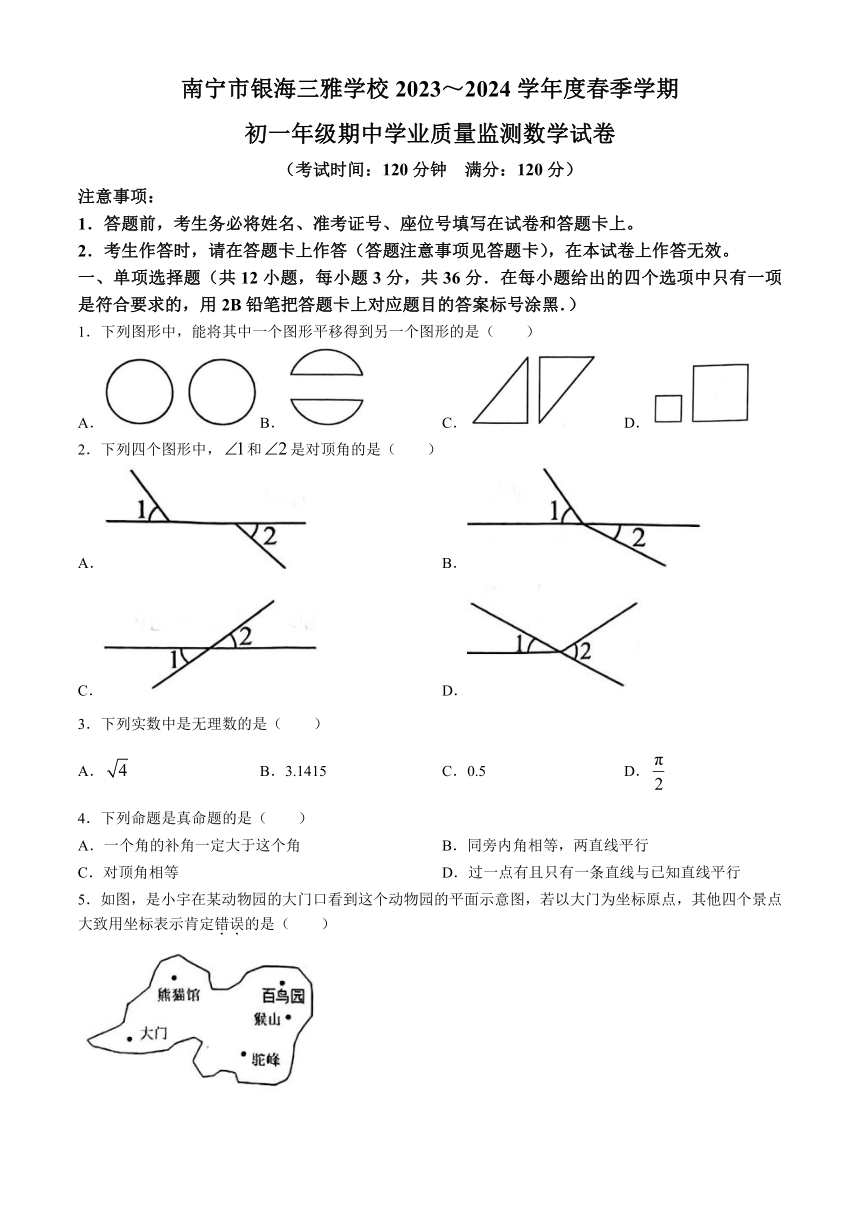 广西壮族自治区南宁市良庆区银海三雅学校2023-2024学年七年级下学期期中数学试题(无答案)