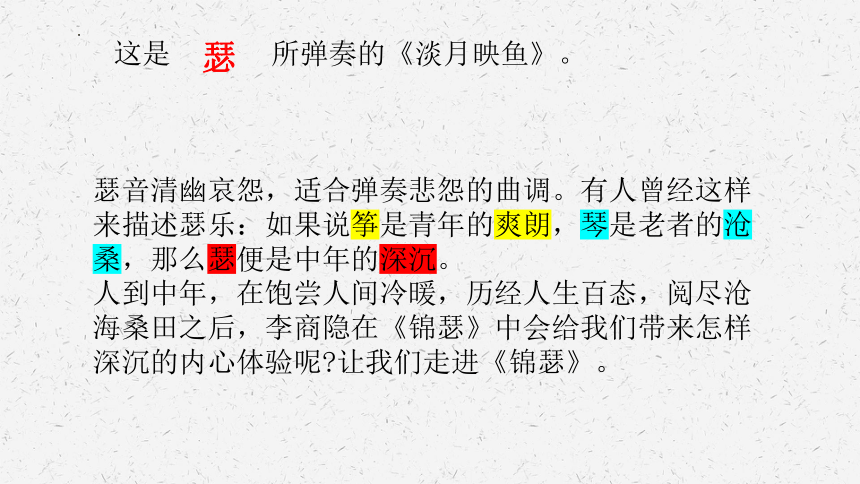 古诗词诵读《锦瑟》课件(共46张PPT) 2023-2024学年统编版高中语文选择性必修中册