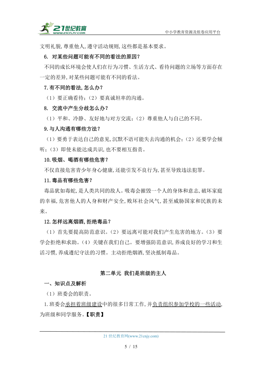 部编版道德与法治五年级上册知识点汇总