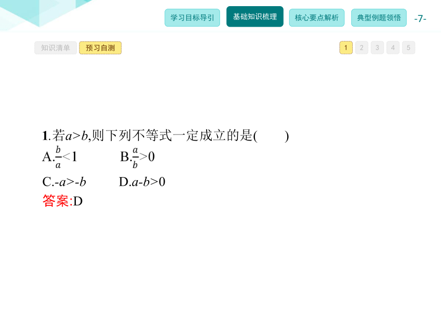 人教新课标A版 选修4-5 第一讲1.1.1 不等式的基本性质（27张PPT）