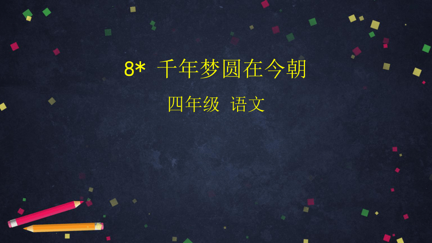 8.千年梦圆在今朝  课件（63张ppt）