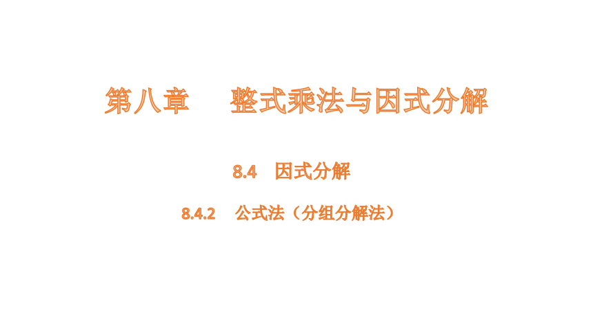 8.4.2(2)  因式分解-----分组分解法 课件(共16张PPT) 2023-2024学年数学沪科版七年级下册