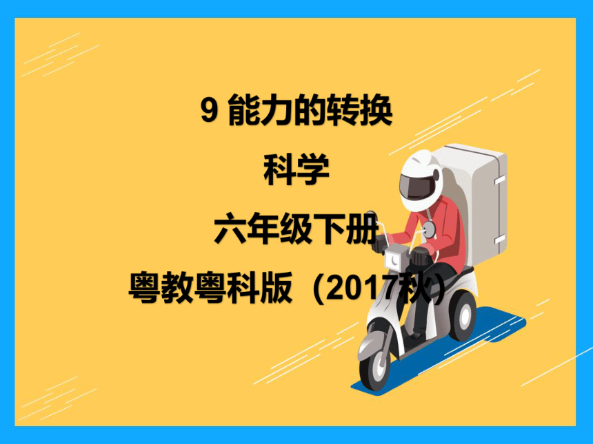 9 能量的转换:20张PPT