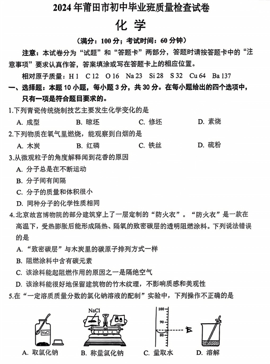 福建省莆田市2024年5月初中毕业班教学质量检测化学试题（图片版，无答案)