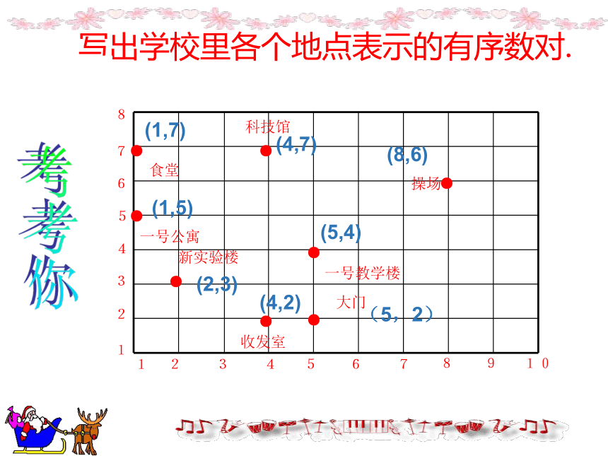 人教版七年级数学下册 7.1.1 有序数对 课件（共30张PPT )