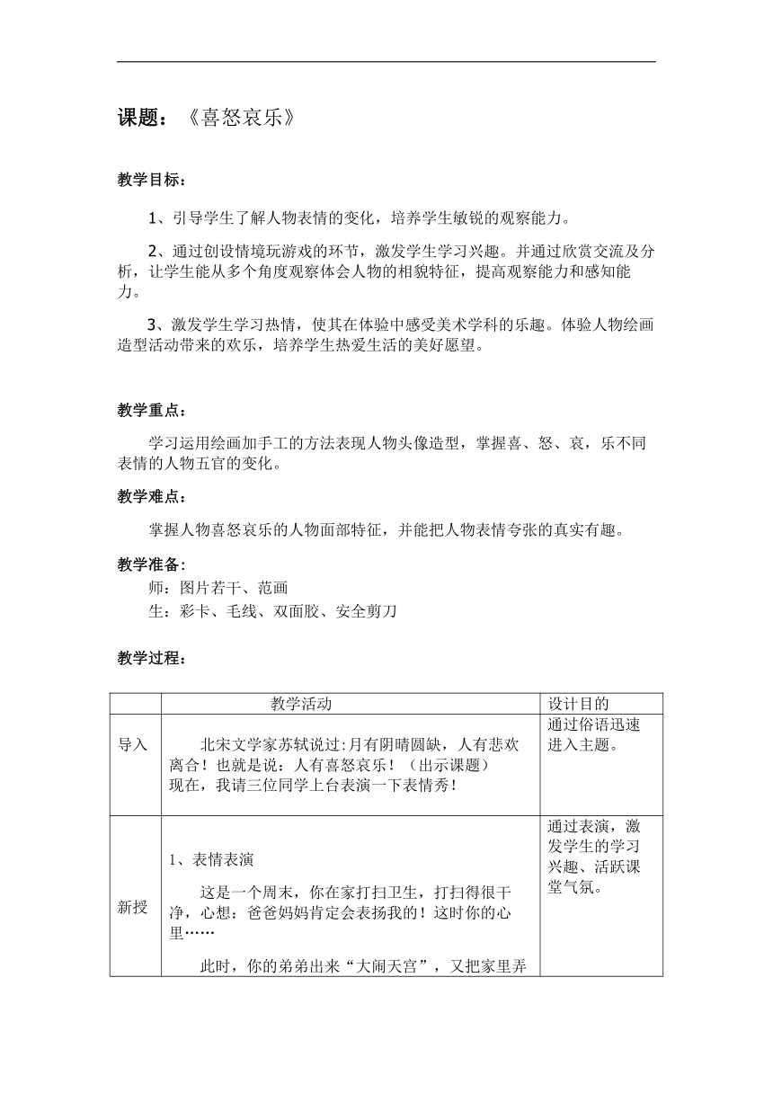 人教 版五年级美术下册《第6课 喜怒哀乐》教学设计