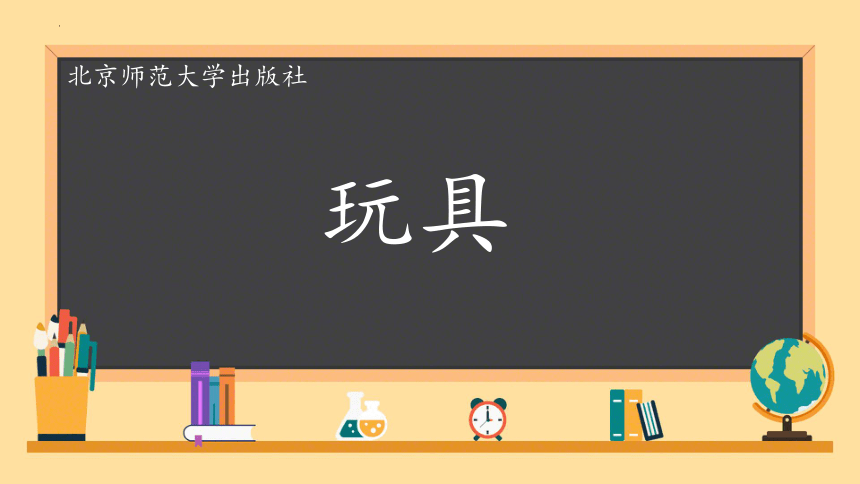 一年级上册数学北师大版 《玩具》（课件）(共21张PPT)