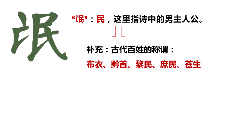 1.1《氓》课件 (共35张PPT)2023-2024学年统编版高中语文选择性必修下册