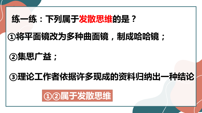 高中政治统编版选择性必修三12.1发散思维与聚合思维的方法 课件（共28张ppt）