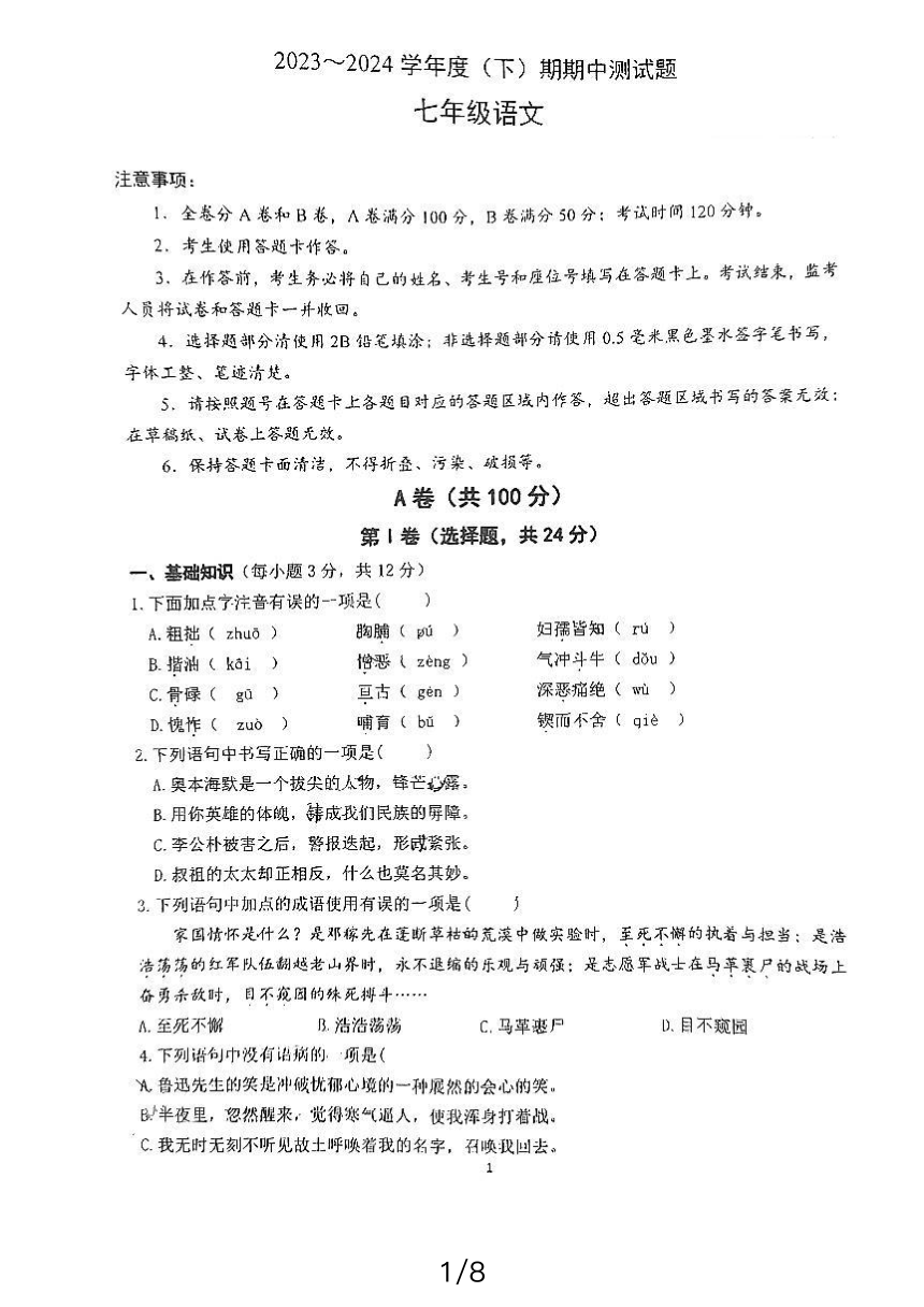 四川省成都市西川中学2023-2024学年七年级下学期4月期中语文试题（pdf版无答案）