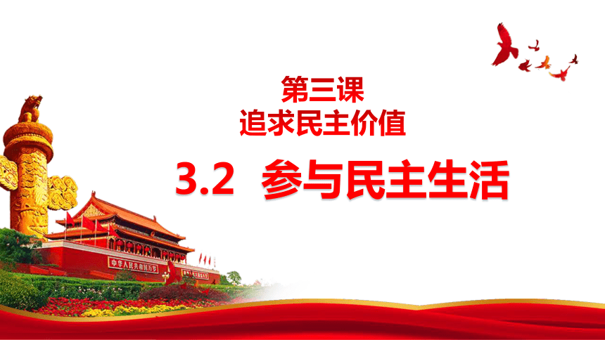 3.2 参与民主生活 课件(共21张PPT) -2023-2024学年统编版道德与法治九年级上册