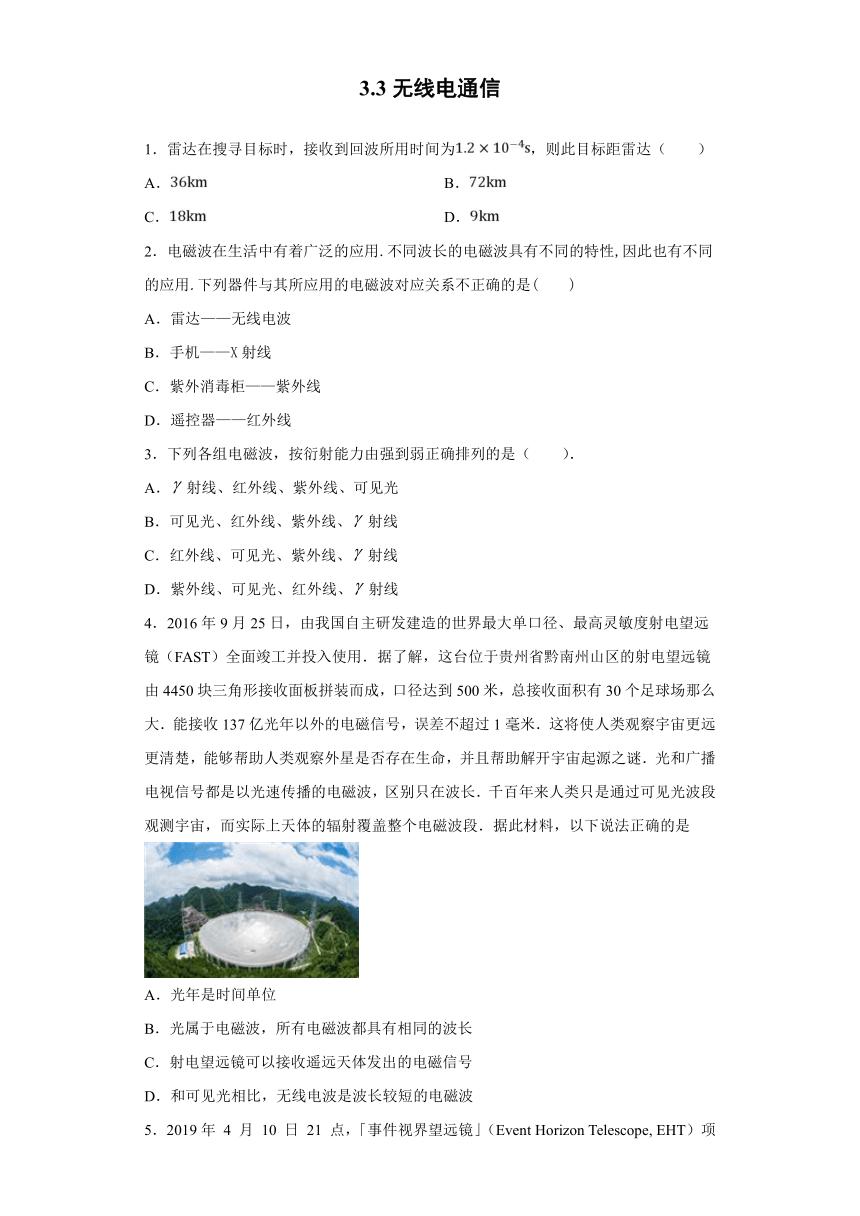 上海市甘泉高中2019-2020学年物理沪科版选修3-4：3.3无线电通信 跟踪训练（含解析）