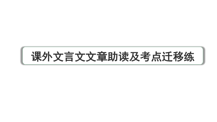 2024年山东省淄博中考语文二轮复习 课外文言文文章助读及考点迁移练  课件(共56张PPT)