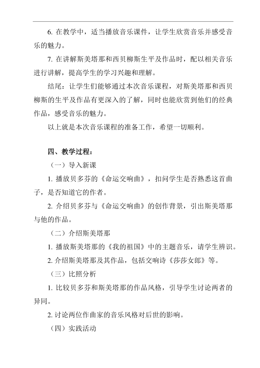 人音版（2019） 高中音乐 必修《音乐鉴赏》 第15单元 15.30 斯美塔那与西贝柳斯 教案（共2课时）