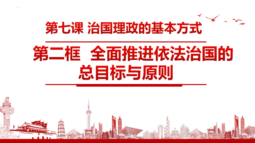 7.2全面推进依法治国的总目标与原则课件-2023-2024学年高中政治统编版必修三政治与法治