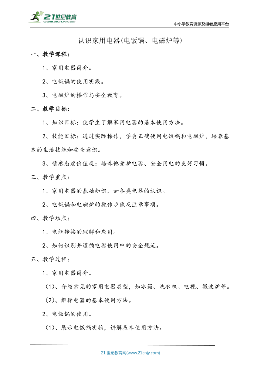 特殊教育-送教上门 认识家用电器(电饭锅、电磁炉等) 教案