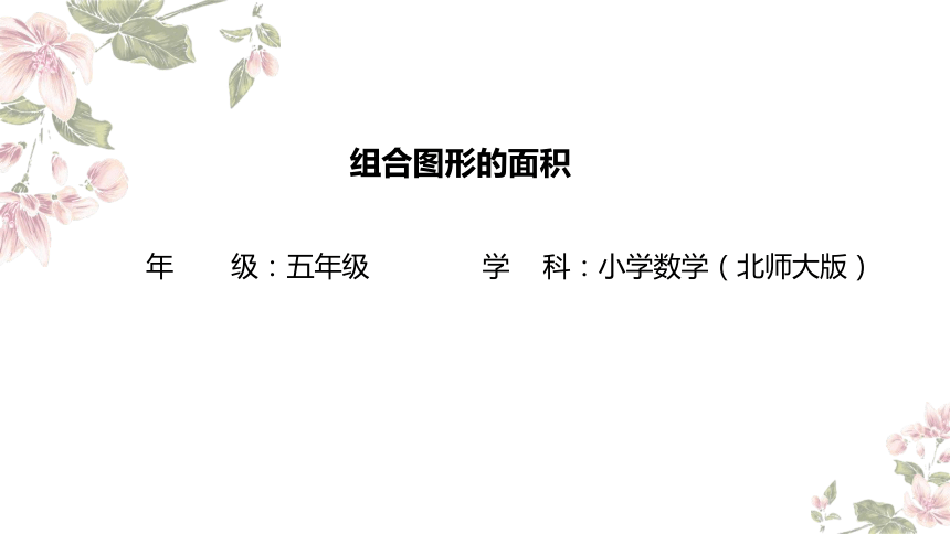 五年级上册数学北师大版：组合图形的面积-教学课件(共20张PPT)