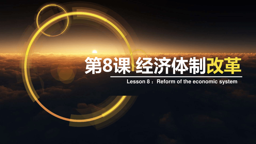 第8课 经济体制改革课件 (共33张PPT)