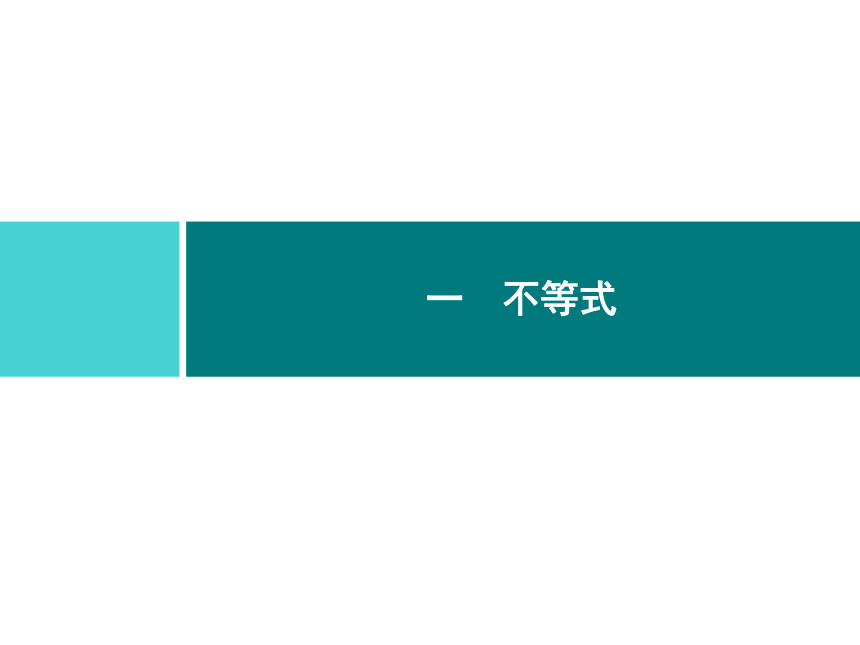 人教新课标A版 选修4-5 第一讲1.1.1 不等式的基本性质（27张PPT）