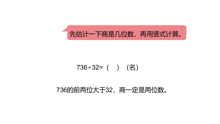 冀教版数学四年级上册第2单元三位数除以两位数商两位数课件（21张PPT)