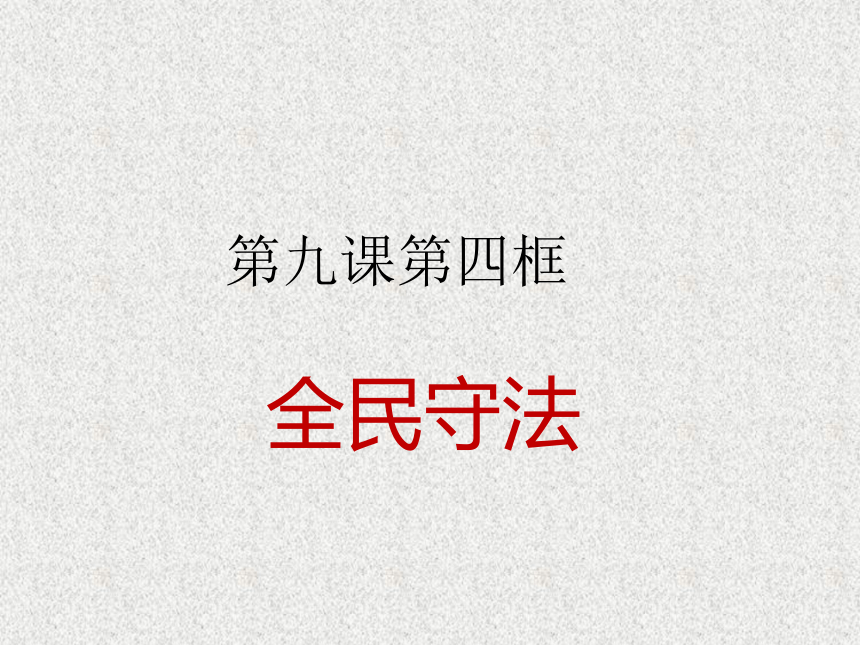 高中政治统编版必修三政治与法治9.4全民守法 (共25张PPT)