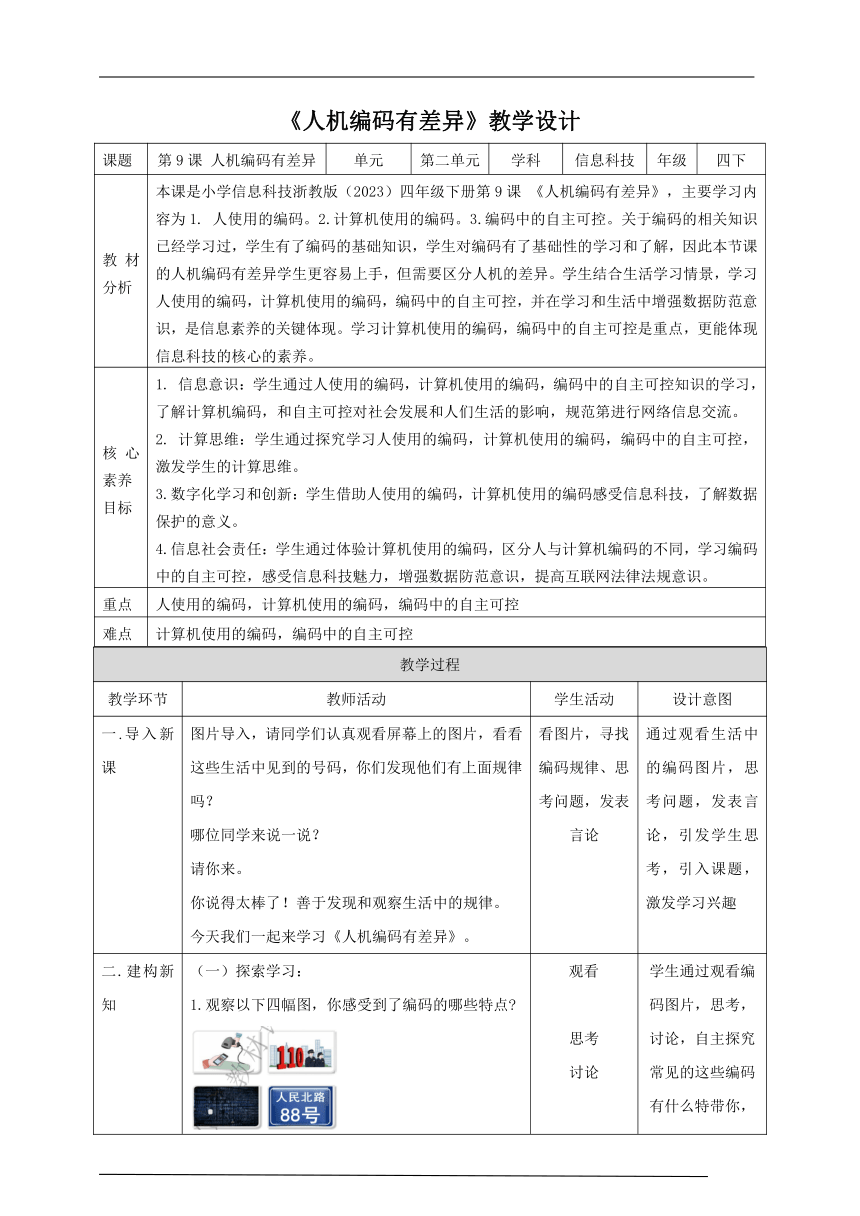 第9课 人机编码有差异（教案）四年级下册信息科技浙教版