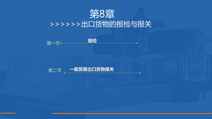 第8章 出口货物的报检与报关 课件(共15张PPT)- 《国际贸易单证实务》同步教学（机械工业版）